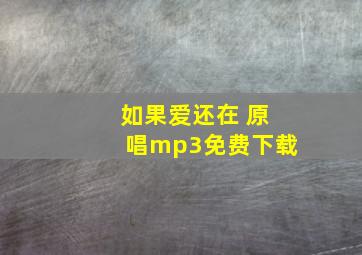 如果爱还在 原唱mp3免费下载